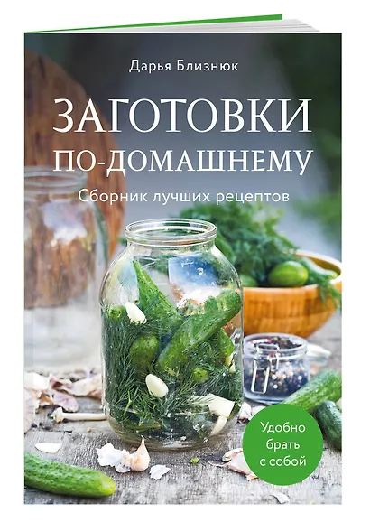 Заготовки по-домашнему. Сборник лучших рецептов - фото 3
