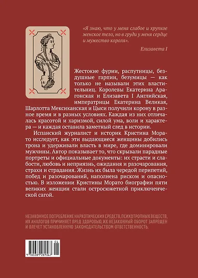Легендарные королевы. Екатерина Арагонская, Елизавета I Английская, Екатерина Великая, Шарлотта Мексиканская, императрица Цыси - фото 2