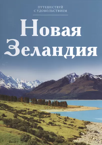 Путешествуй с удовольствием, том 05, Новая Зеландия - фото 1