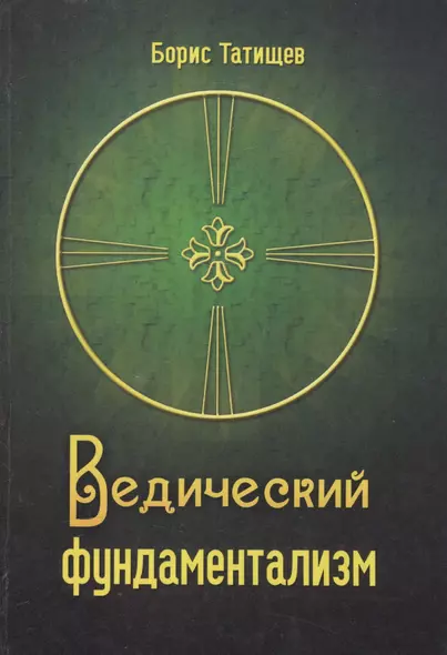 Ведический фундаментализм. Концептуальный раздел - фото 1