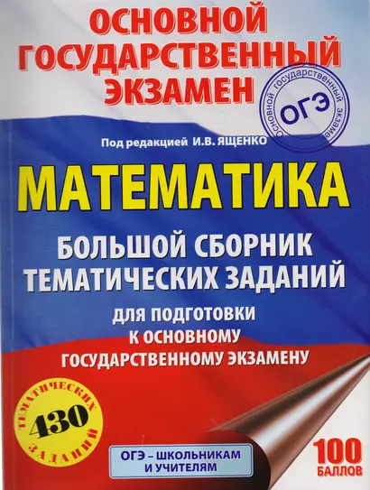 Математика. Большой сборник тематических заданий для подготовки к основному государственному экзамену - фото 1