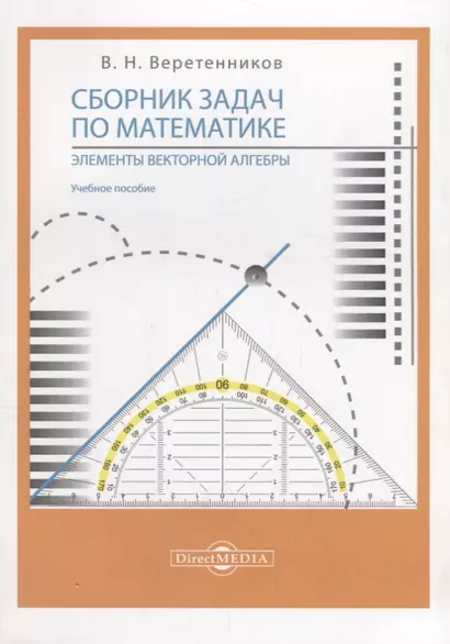 Сборник задач по математике. Элементы векторной алгебры: учебное пособие - фото 1