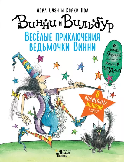 Весёлые приключения ведьмочки Винни. Восемь волшебных историй в одной книге - фото 1