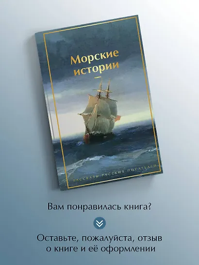 Морские истории. Рассказы русских писателей - фото 8