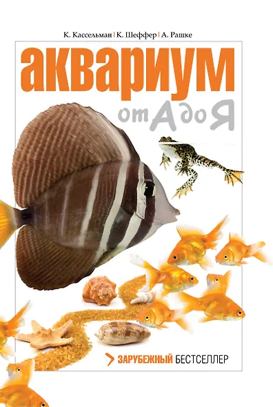 Аквариум от А до Я - фото 1