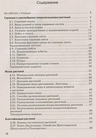Биология. 6 класс. Многообразие покрытосеменных растений. Рабочая тетрадь с тестовыми заданиями ЕГЭ - фото 2