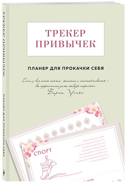 Трекер привычек. Планер для прокачки себя - фото 3