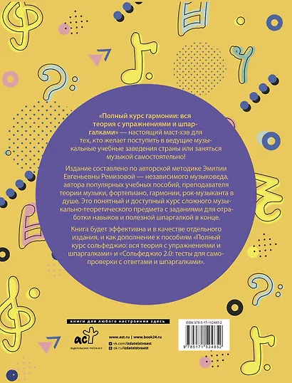 Полный курс гармонии: вся теория с упражнениями и шпаргалками - фото 2