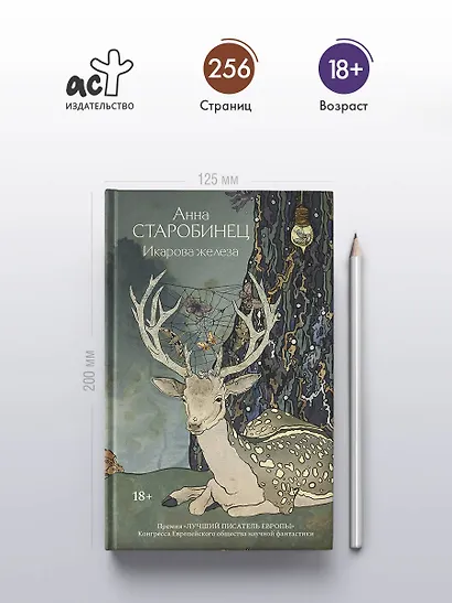 Икарова железа. Книга метаморфоз - фото 5