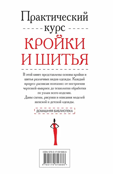 Практический курс кройки и шитья - фото 2
