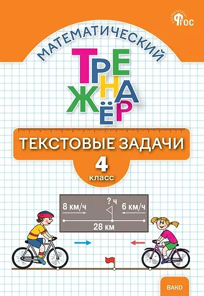 Математический тренажёр. 4 класс. Текстовые задачи - фото 1