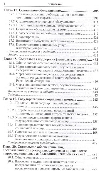 Право социального обеспечения Учебник (3 изд) (БакалаврАК) Шайхатдинов - фото 7