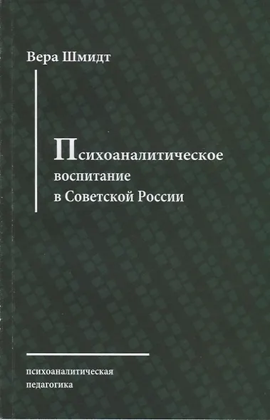 Психоаналитическое воспитание в Советской России - фото 1