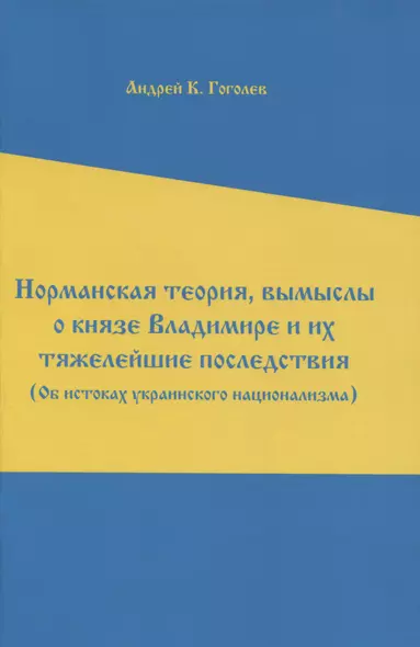 Норманская теория, вымыслы о князе Владимире и их тяжелейшие последствия - фото 1