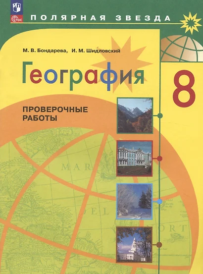 География. 8 класс. Проверочные работы. Учебное пособие - фото 1