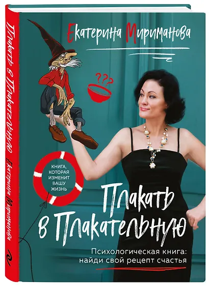 Плакать в Плакательную. Психологическая книга: как найти свой рецепт счастья - фото 3