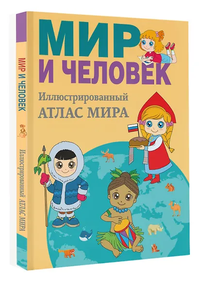 Мир и человек. Полный иллюстрированный географический атлас (в новых границах) М - фото 3