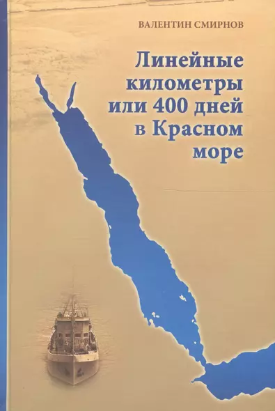 Линейные километры или 400 дней в Красном море. Непридуманная повесть - фото 1