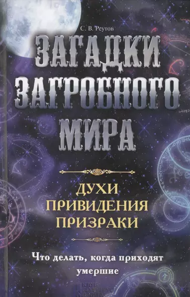 Загадки загробного мира. Духи, привидения, призраки. Что делать, когда приходят умершие - фото 1