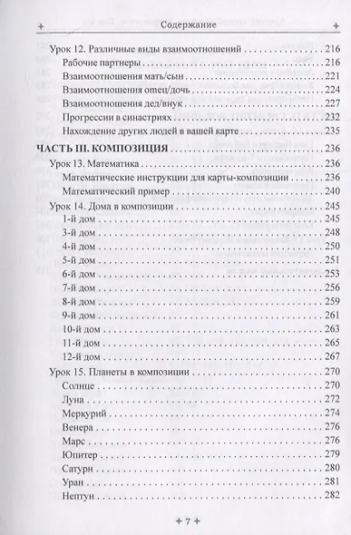 Лучший способ выучить астрологию. Том V. Техника синастрий - фото 5