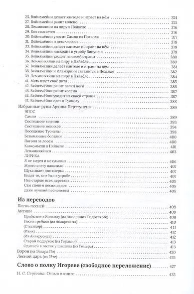 Калевала, свободное переложение. Переводы. Слово о полку Игореве. - фото 9