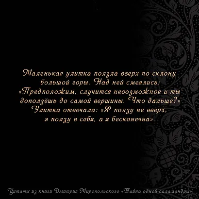 Тайна одной саламандры - фото 8