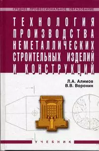 Технология производства неметаллических строительных изделий и конструкций - фото 1