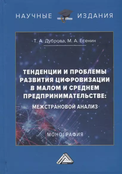 Тенденции и проблемы развития цифровизации в малом и среднем предпринимательстве: межстрановой анализ: монография - фото 1