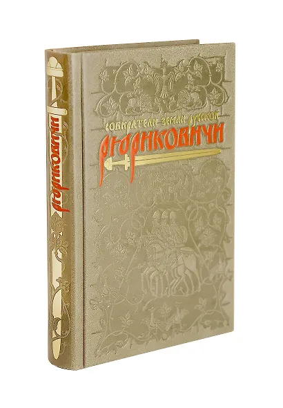 Рюриковичи Собиратели Земли Русской. Коллекционное издание на бумаге премиум-класса с приклейными иллюстрациями в переплете ручной работы с тремя видами тиснения и украшенным обрезом - фото 8