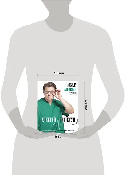 Между жизнями. Судмедэксперт о людях и профессии - фото 3