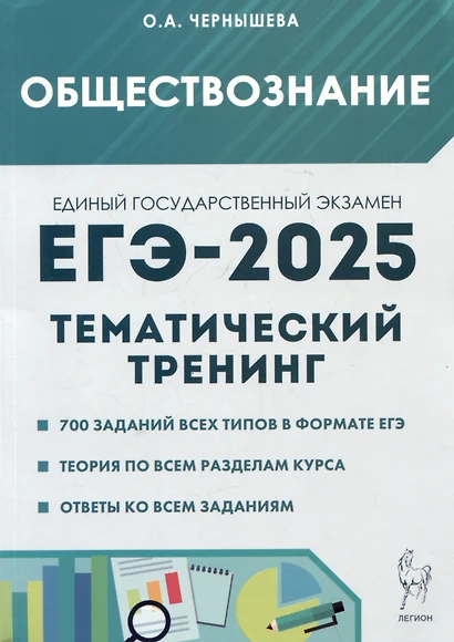 ЕГЭ-2025. Обществознание. Тематический тренинг: Теория, все типы заданий - фото 1