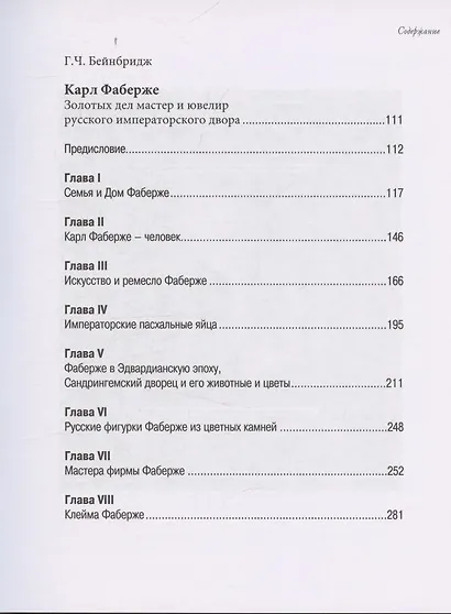 Ювелиры русского императорского двора - фото 5