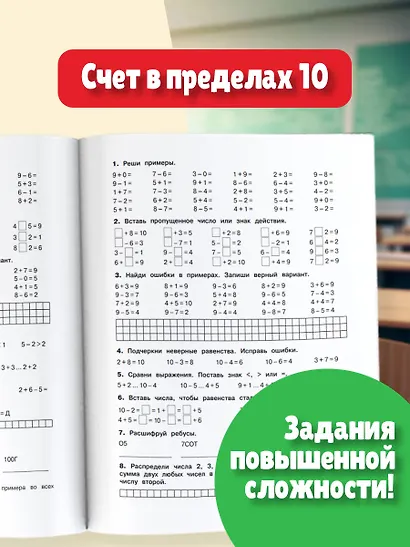 3000 примеров по математике. Задания повышенной сложности. Счёт в пределах 10. 1 класс - фото 5
