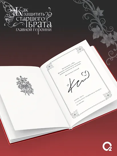 Как защитить старшего брата главной героини. Том 1. Лимитированное издание + эксклюзивный мерч - фото 7