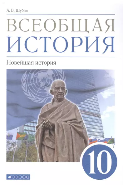 Всеобщая история. 10класс. Новейшая история. Базовый и углубленный уровни. Учебник - фото 1