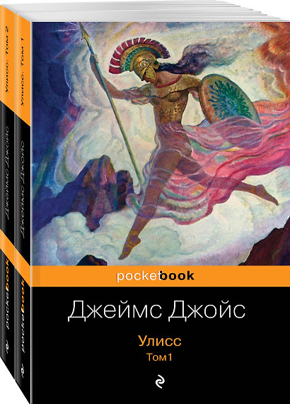 Улисс (комплект из 2 книг: том 1 и том 2) - фото 1