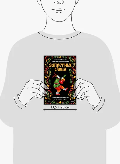 Запретные слова. Заметки лингвистов о русском мате - фото 13