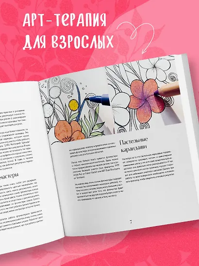 Мой милый сад. Раскрашиваем 70 цветочных композиций и детальных узоров - фото 7