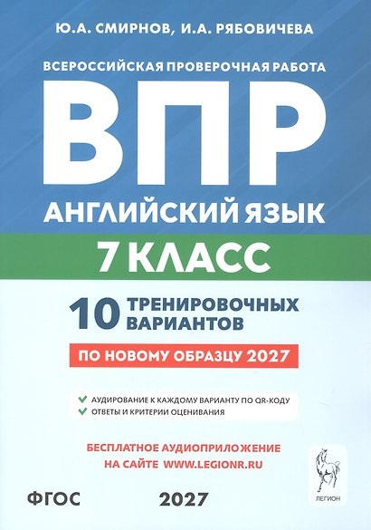 ВПР. Английский язык. 7 класс. 10 тренировочных вариантов. Учебное пособие. ФГОС Новый - фото 1