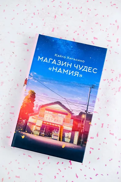 Магазин чудес "Намия" - фото 4