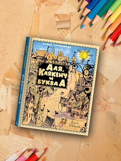 Аля, Кляксич и буква А - фото 6