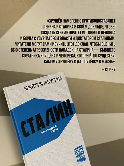 Сталин. Деконструкция мифов - фото 5