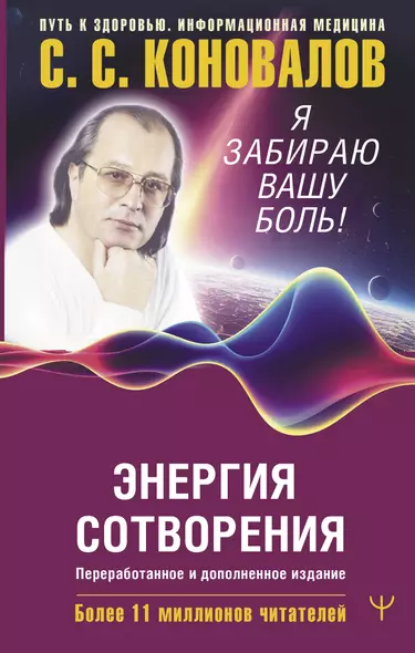 Энергия Сотворения. Я забираю вашу боль! Слово о Докторе. Переработанное и дополненное издание - фото 1