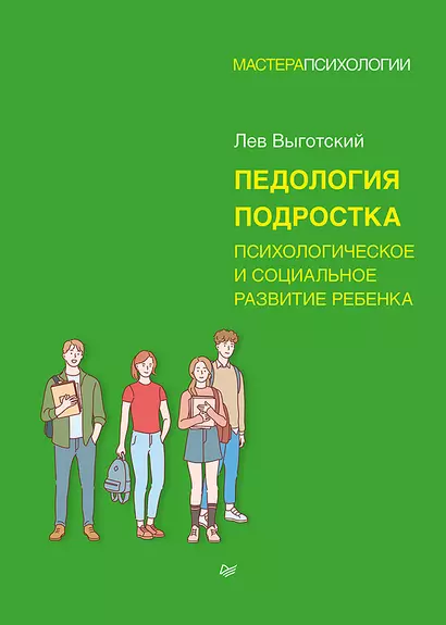 Педология подростка. Психологическое и социальное развитие ребенка - фото 1