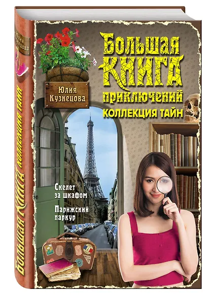 Большая книга приключений. Коллекция тайн - фото 3