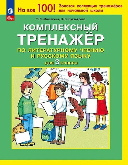 Комплексный тренажер по литературному чтению и русскому языку для 3 класса. ФГОС 2021 - фото 1