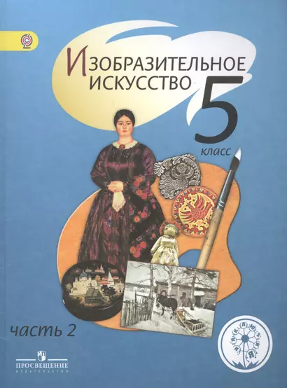 Изобразительное искусство. 5 класс. В 4-х частях. Часть 2. Учебник - фото 1