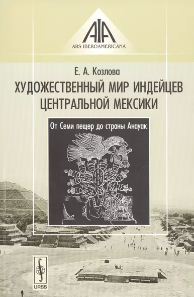 Художественный мир индейцев Центральной Мексики: От Семи пещер до страны Анауак - фото 1