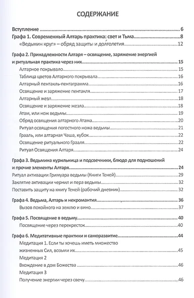 Алтарь ведьмы. Посвящение и практика - фото 2