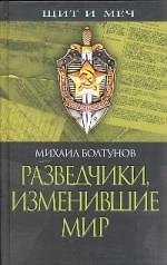 Разведчики, изменившие мир - фото 1
